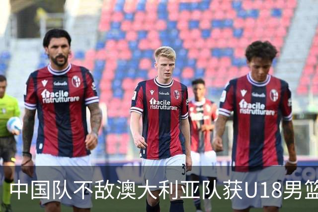 中国队不敌澳大利亚队获U18男篮亚洲杯亚军