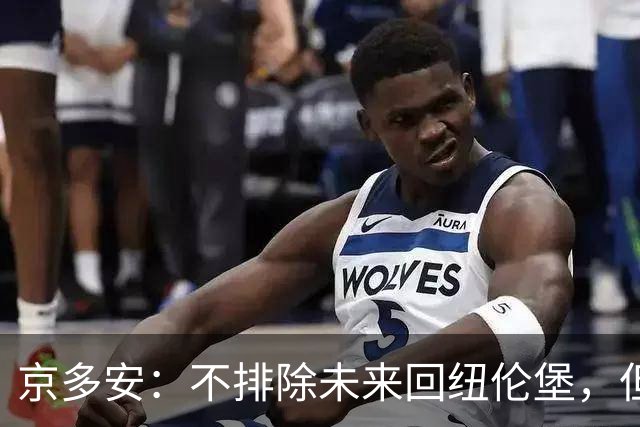 京多安：不排除未来回纽伦堡，但目前我在加拉塔萨雷很开心