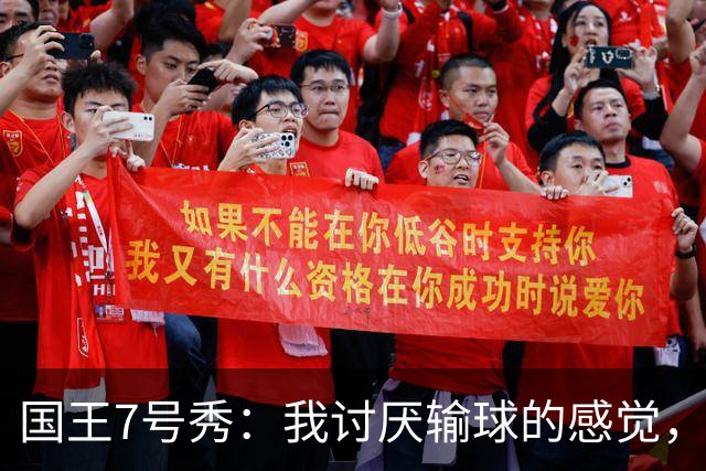 国王7号秀：我讨厌输球的感觉，我不在乎数据，我只关心如何赢球