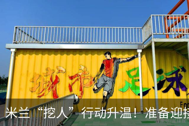 米兰“挖人”行动升温！准备迎接克勒舍大驾光临